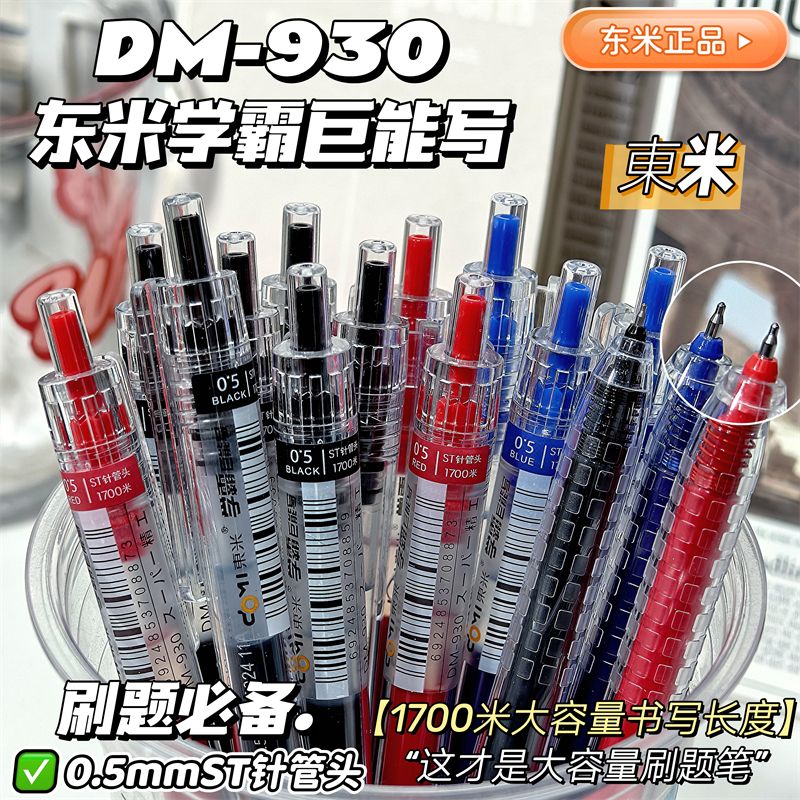 东米930学霸巨能12支 以直播间为准 中性笔