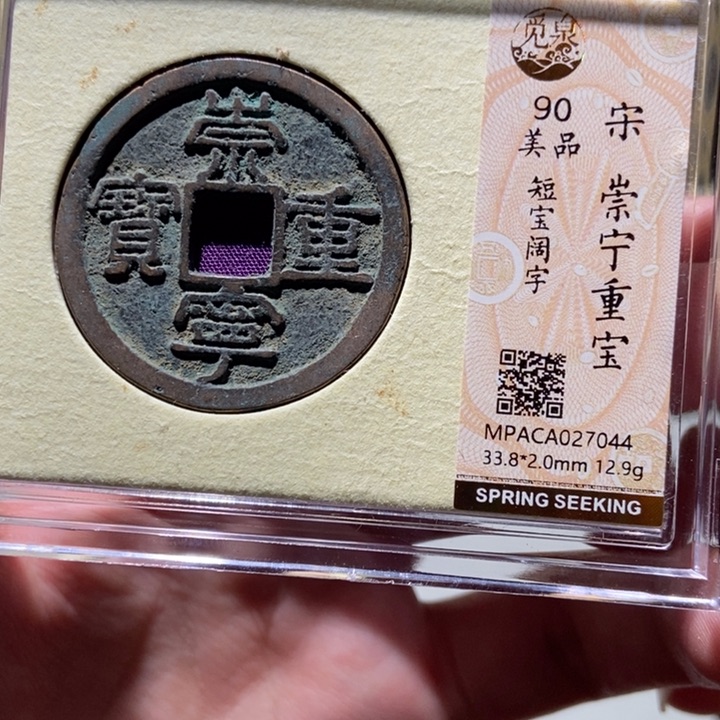 铜觅泉评级古钱一枚 董心