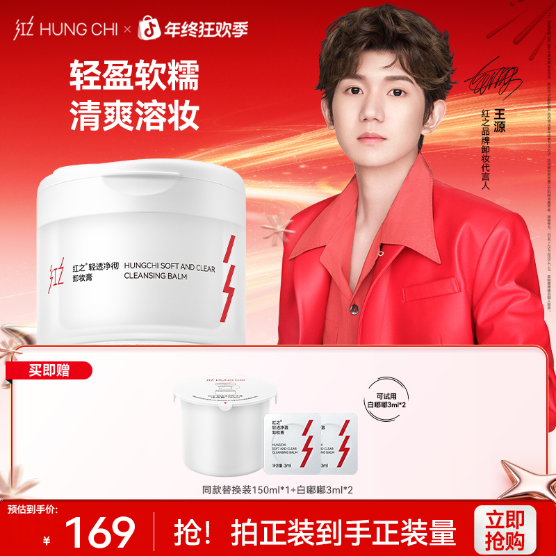 [王源同款]红之白嘟嘟轻透净彻卸妆膏150ml温和清洁净澈清爽溶妆