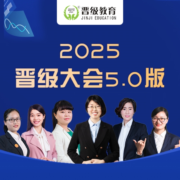 2025晋级大会5.0版
