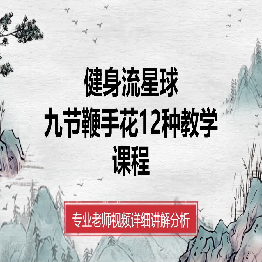 健身流星球，九节鞭手花12种教学课程