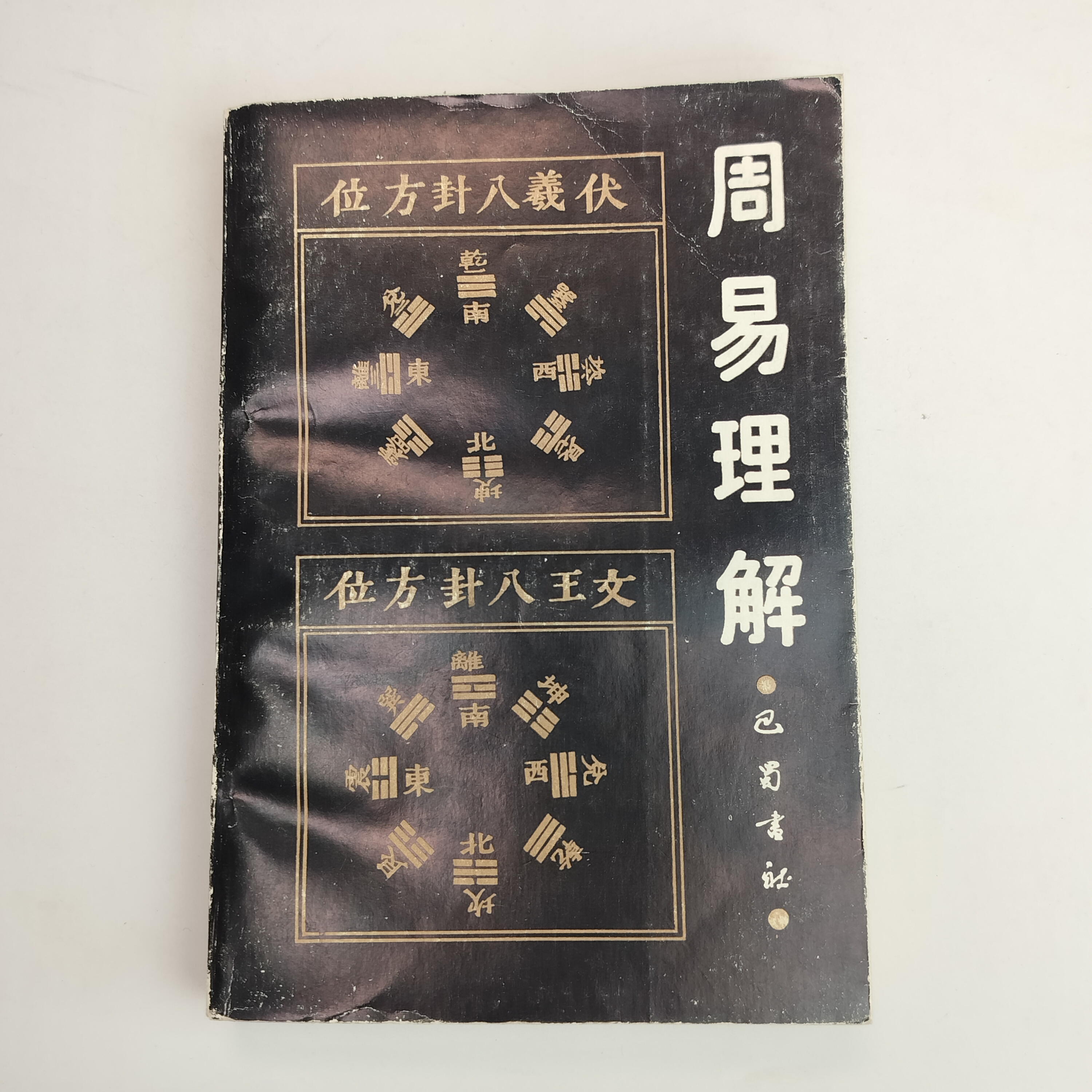9新  周易理解 巴蜀书社出版 1991年一版一印 32开