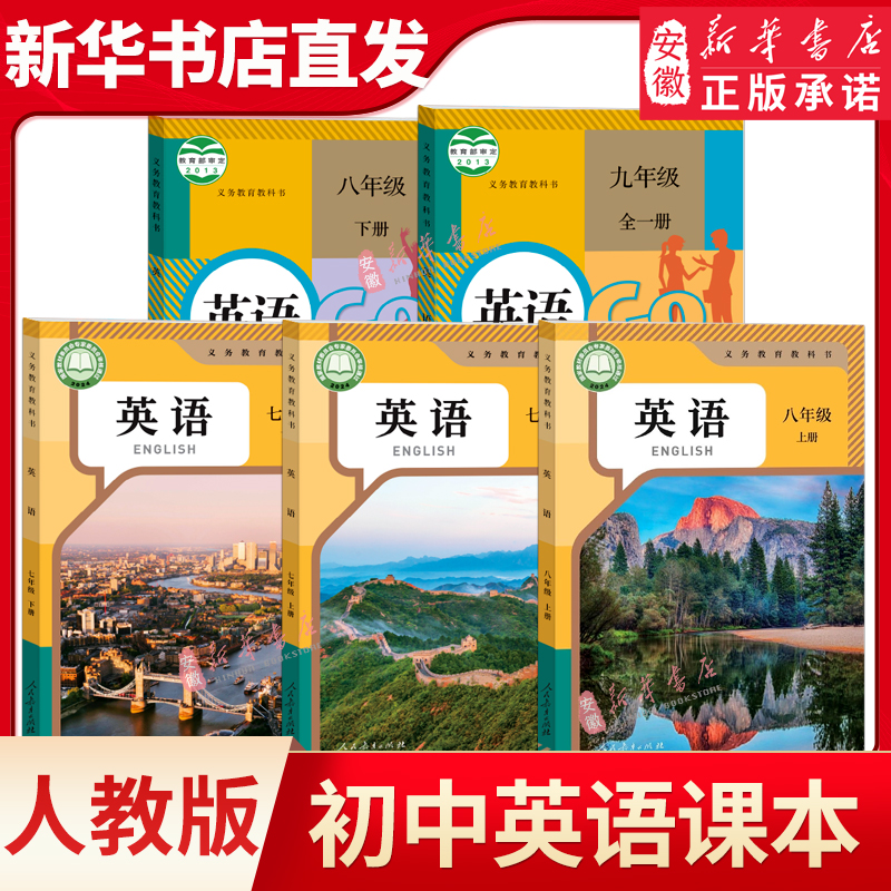 【新华书店旗舰店】初中七八九年级上册下册英语课本全套人教版初一