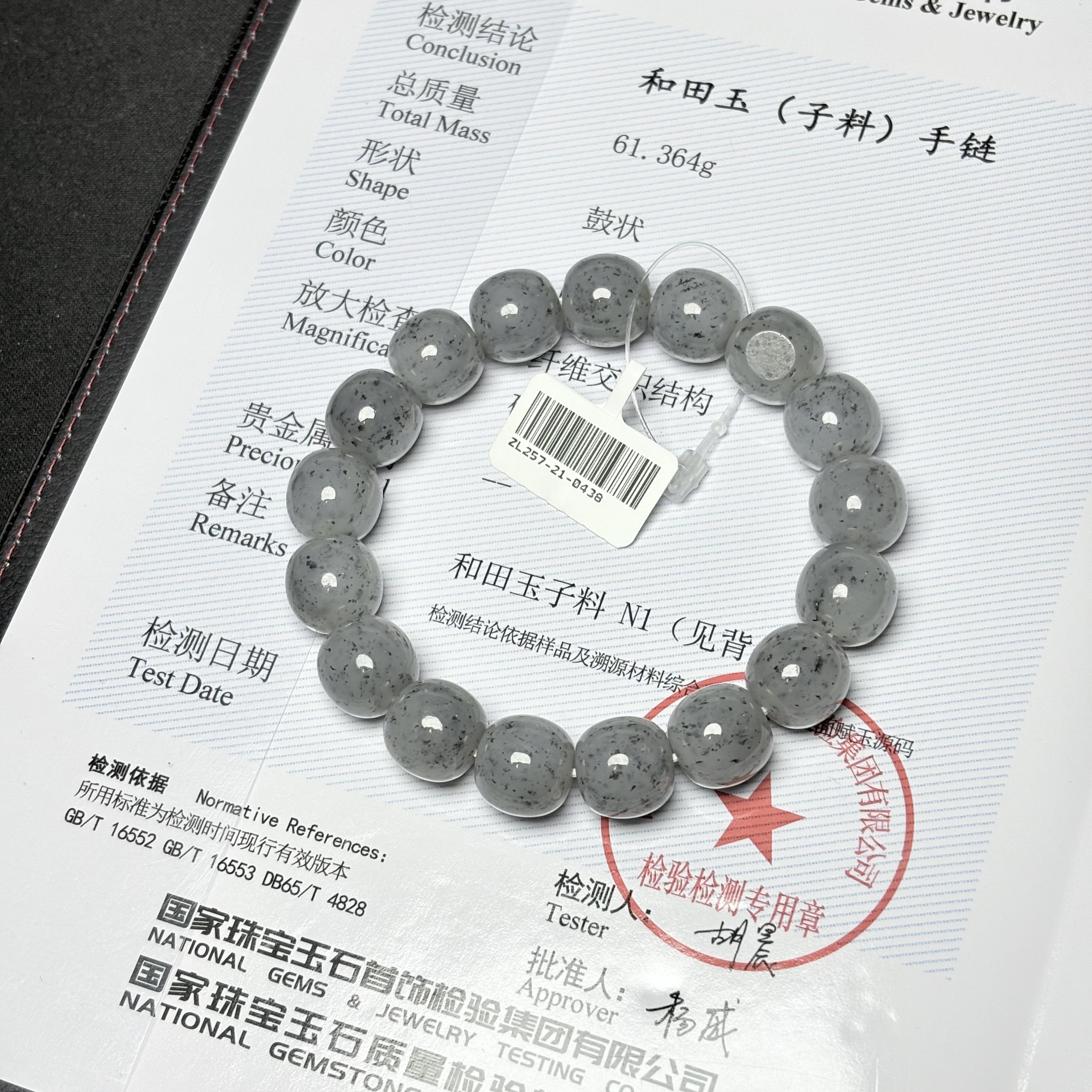 【吉玉257-438】新疆和田玉点墨青花子料手串12.5x13mm 含N1证书 