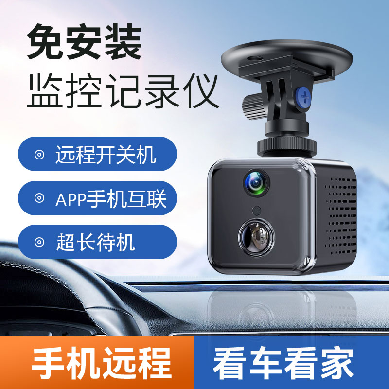 智能无线远程监控高清记录仪家用车用两用