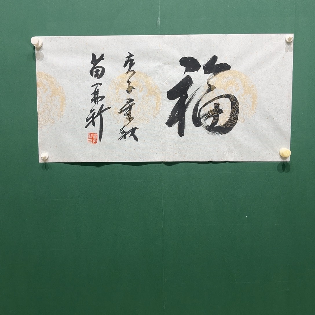 书法苗，再新书法通过后