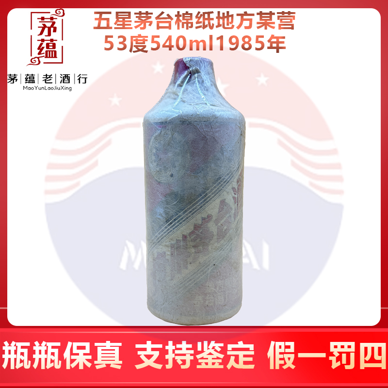 1985年五星茅台棉纸地方某营53度540ml酱香型白酒 DY-MZ01