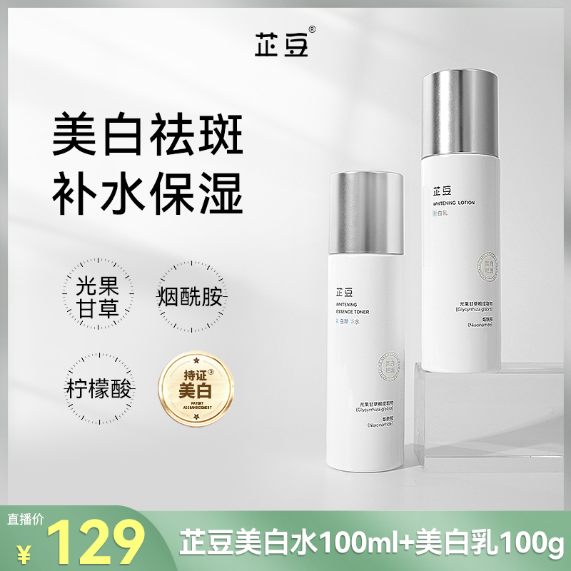 芷豆【直播专享】美白水乳套装补水保湿提亮去黄气祛斑淡化色斑