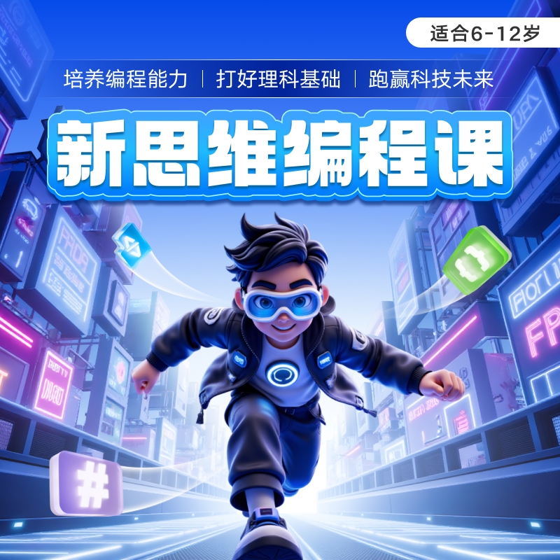 【邢老师专属】【25年暑期新品首发】新思维编程课X12