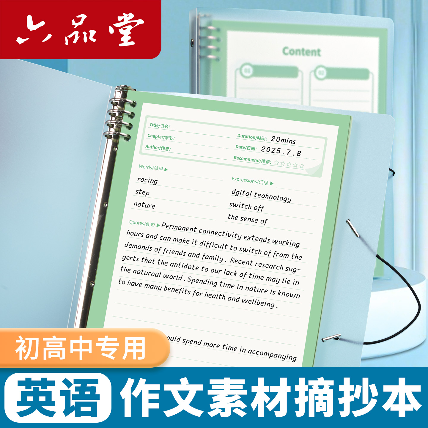 六品堂【英语素材摘抄本】B5可拆卸扣环初中生专用语文摘抄本A4