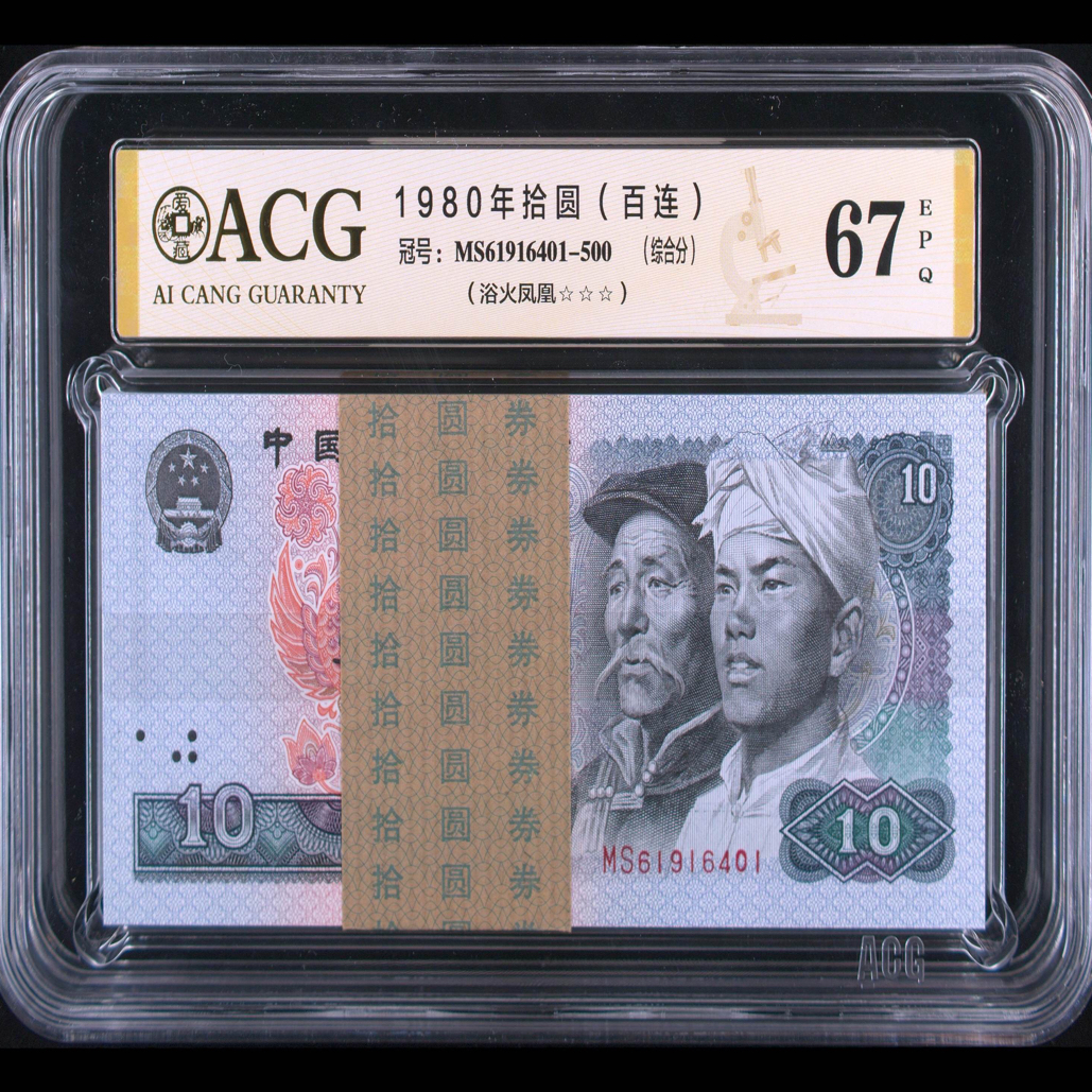 第四套1980年10元刀货MS61916401 爱藏67三星
