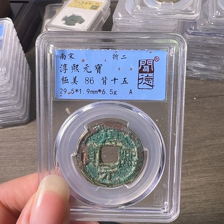 铜A闻博文化淳熙元宝