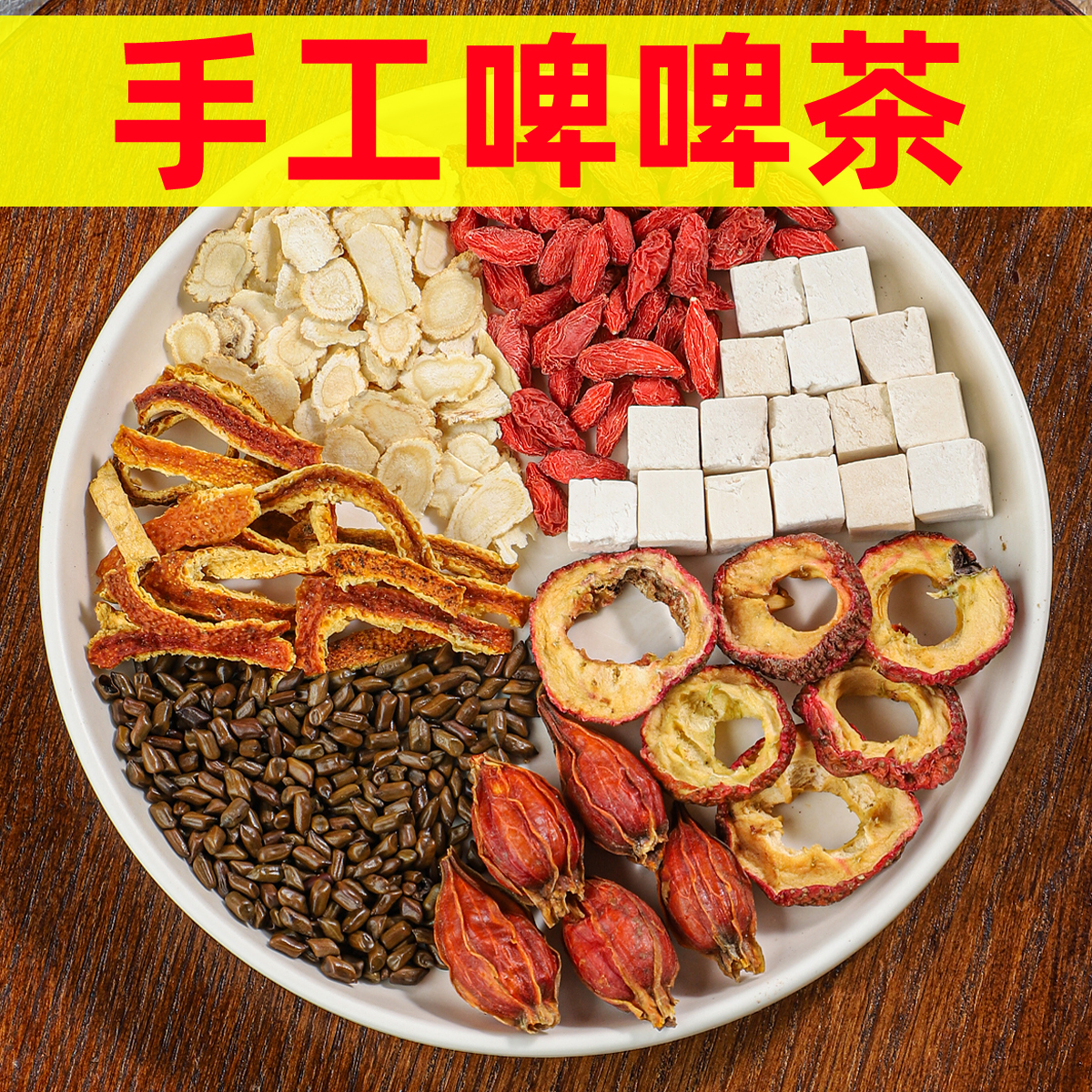 手工啤啤茶  山楂➕橘皮➕决明子➕枸杞   等