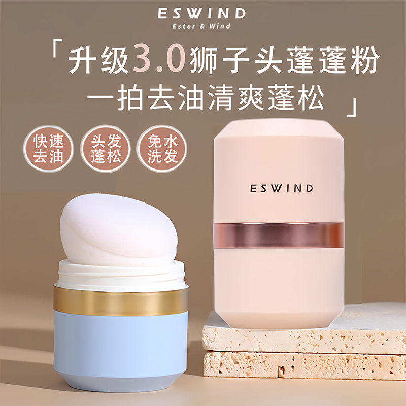ESWIND伊风蓬蓬粉油头发控油蓬松免洗