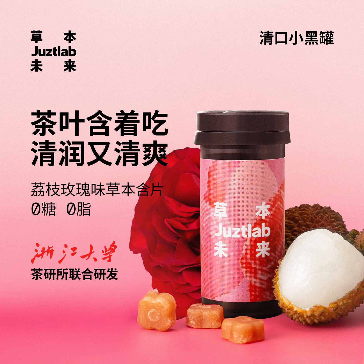 草本未来清口糖薄荷糖果清新口气便携荔枝玫瑰无糖润喉糖茶多酚