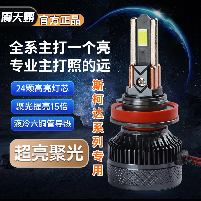 【斯柯达】大灯led车灯明锐速派晶锐昕锐昕动昊锐科迪亚克柯米克