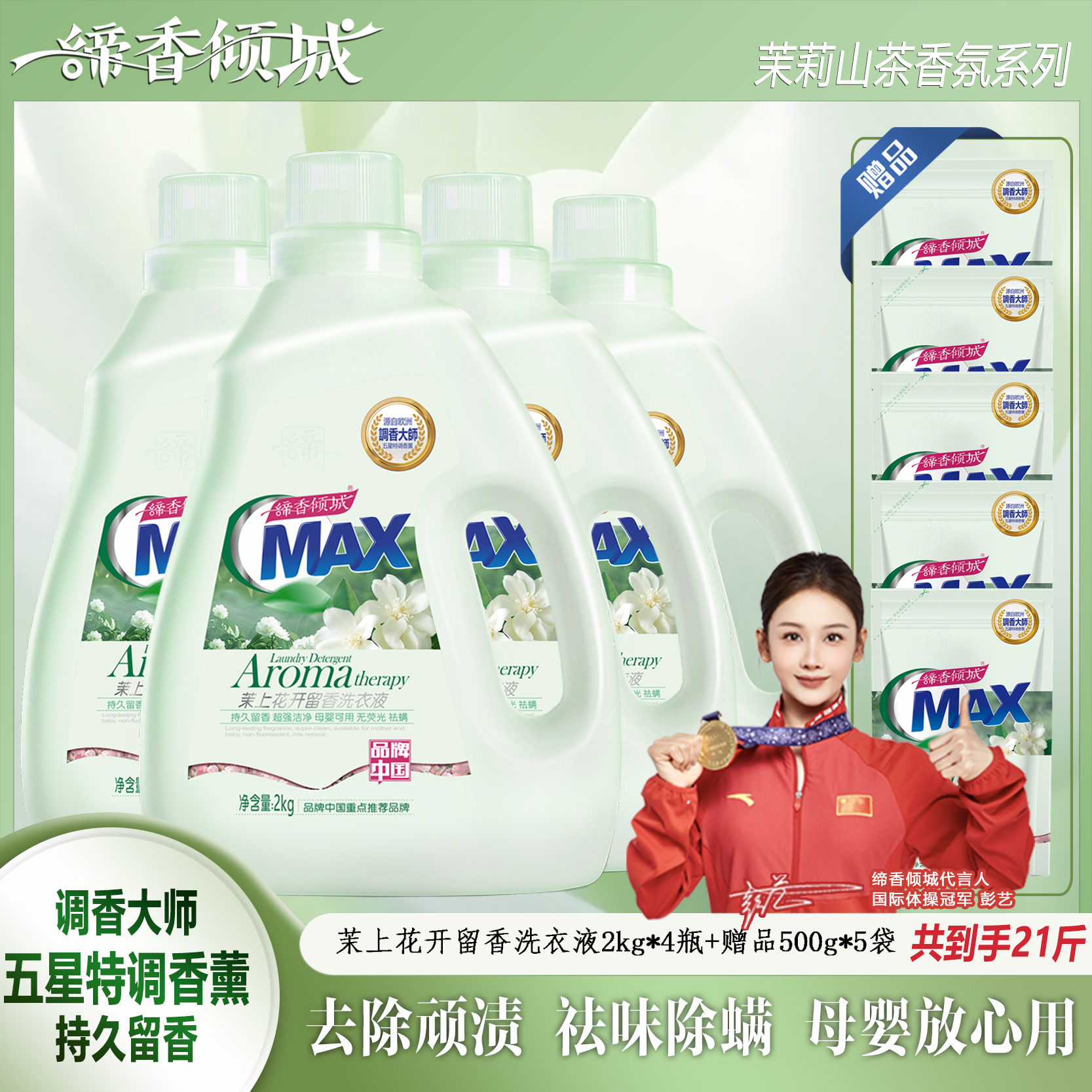 茉上花开缔香倾城留香去污洗衣液除螨洁净母婴家用大祛螨山茶花