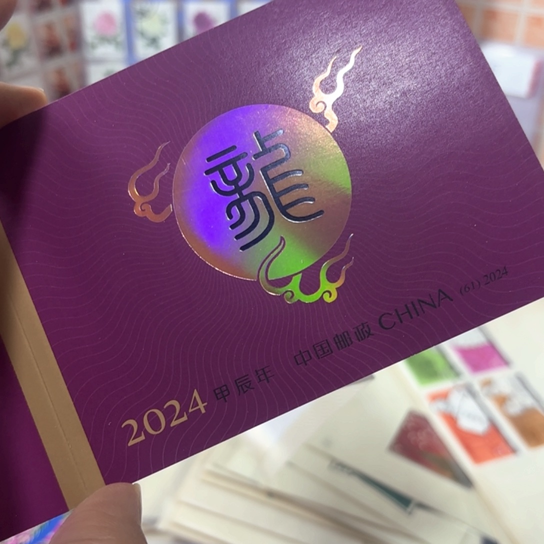 四轮龙小本邮票一本