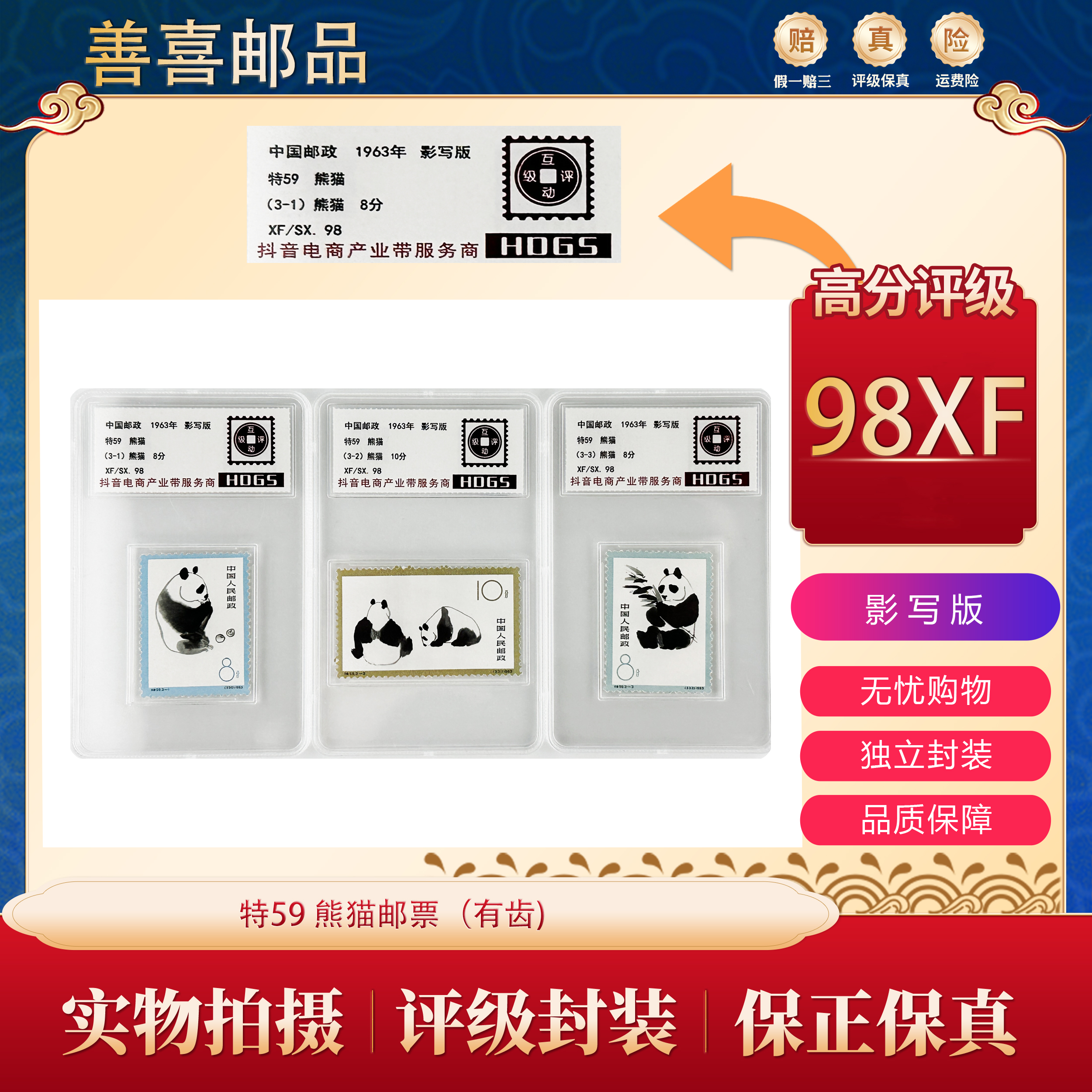 特59  熊猫邮票（有齿）  互动评级