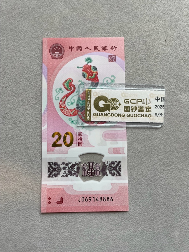 发财龙 069148886 蛇年生肖钞 单张带评级
