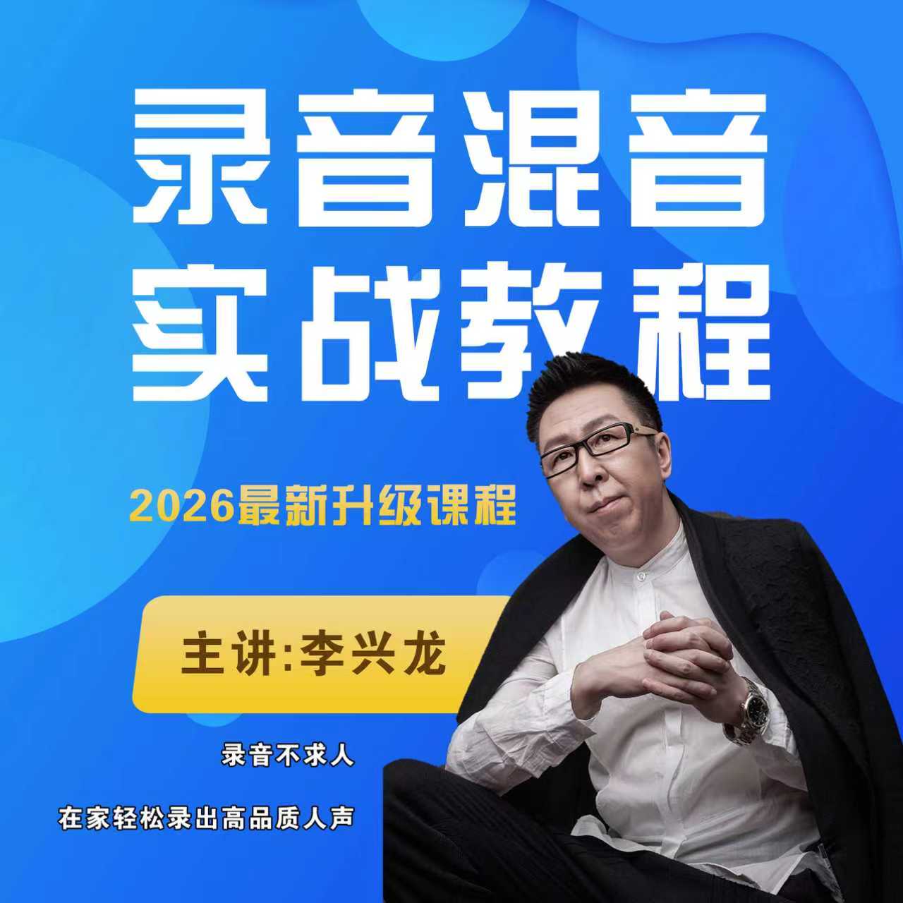 李老师录音混音课程