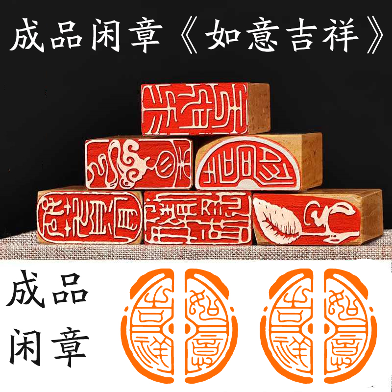 《如意吉祥》书法成品闲章引首章起首章书法国画印章压角章篆刻藏书