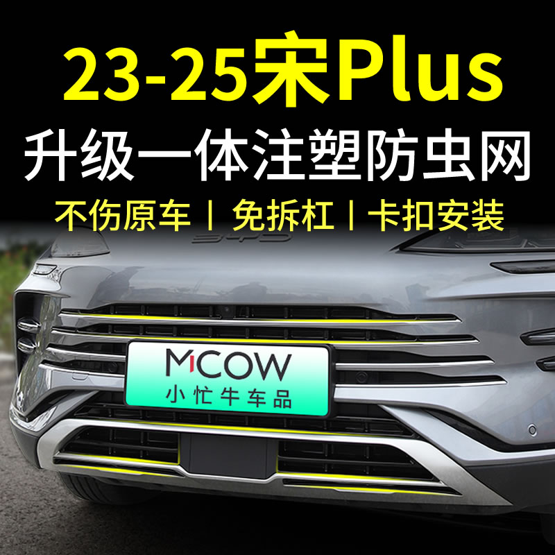 适用23-25款比亚迪宋Plus防虫网卡扣式前中网改装专用小忙牛配件
