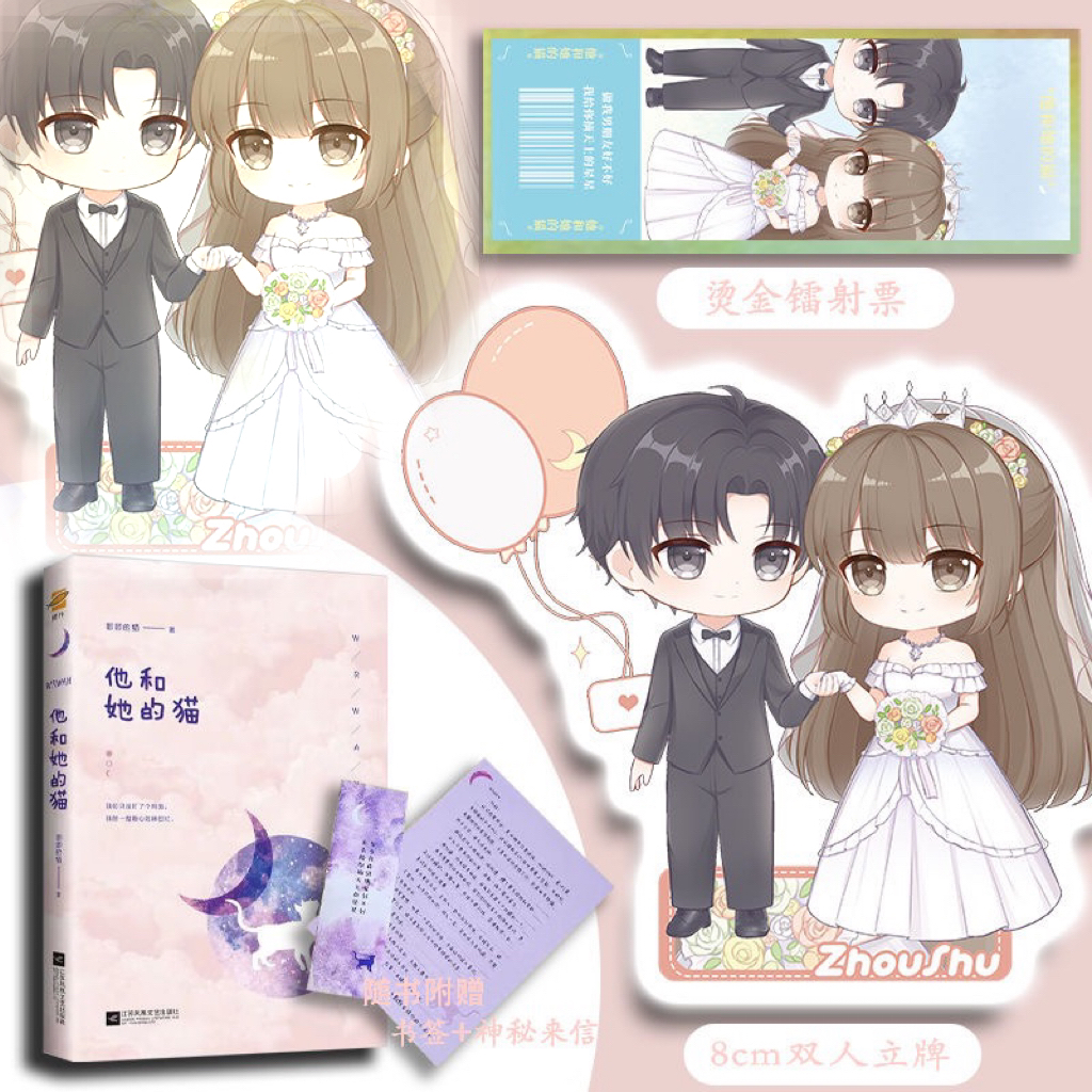  印签版【赠书签+神秘来信】他和她的猫 唧唧的猫 青春电竞高宠甜文