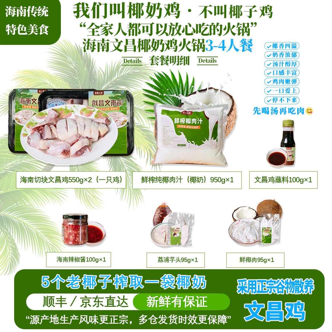 琼上椰凰·海南文昌鲜榨纯椰奶鸡火锅3-4人餐·真正海南特色｜一只鸡