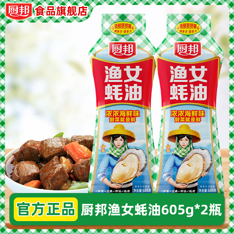 【爆款】厨邦渔女蚝油605g*2大瓶腌肉正宗很鲜浓郁烧烤拌馅炒菜拌面