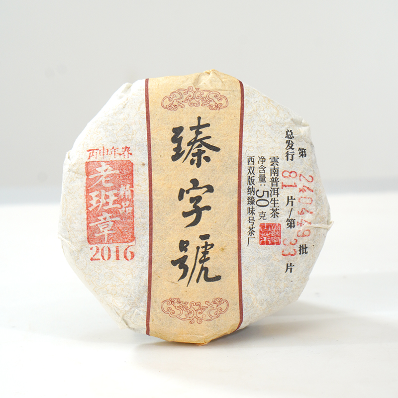 2016年 老班章精品古树普洱茶生茶50g