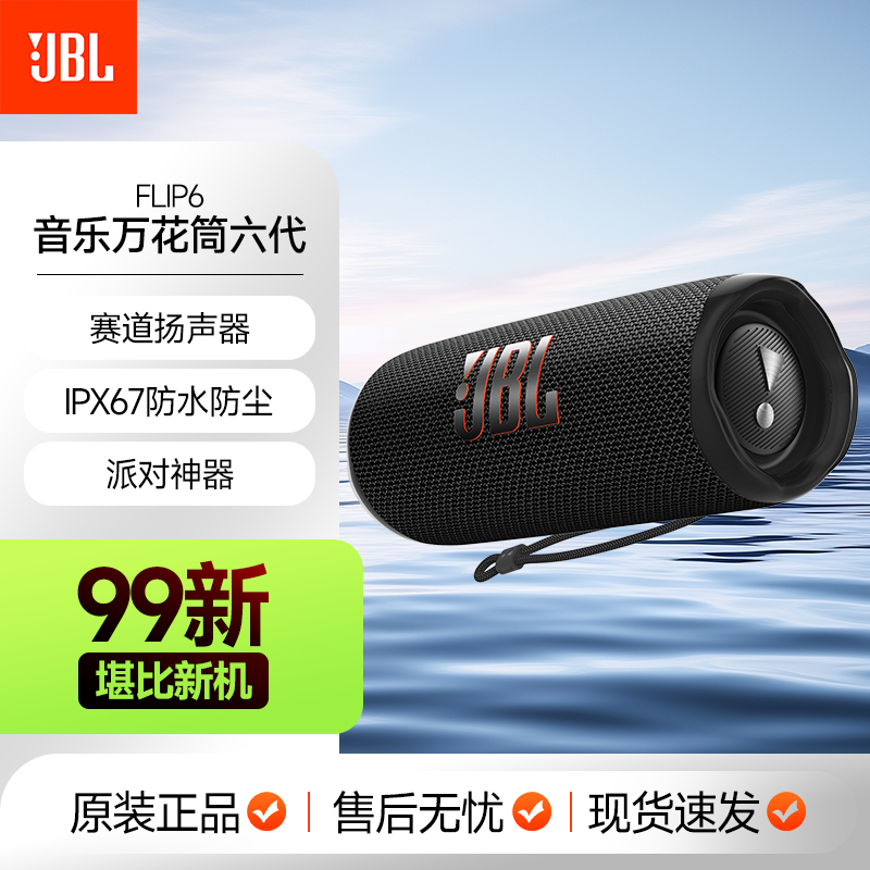 99新 JBL FLIP6 音乐万花筒六代便携式蓝牙音箱防尘派对HIFI音响