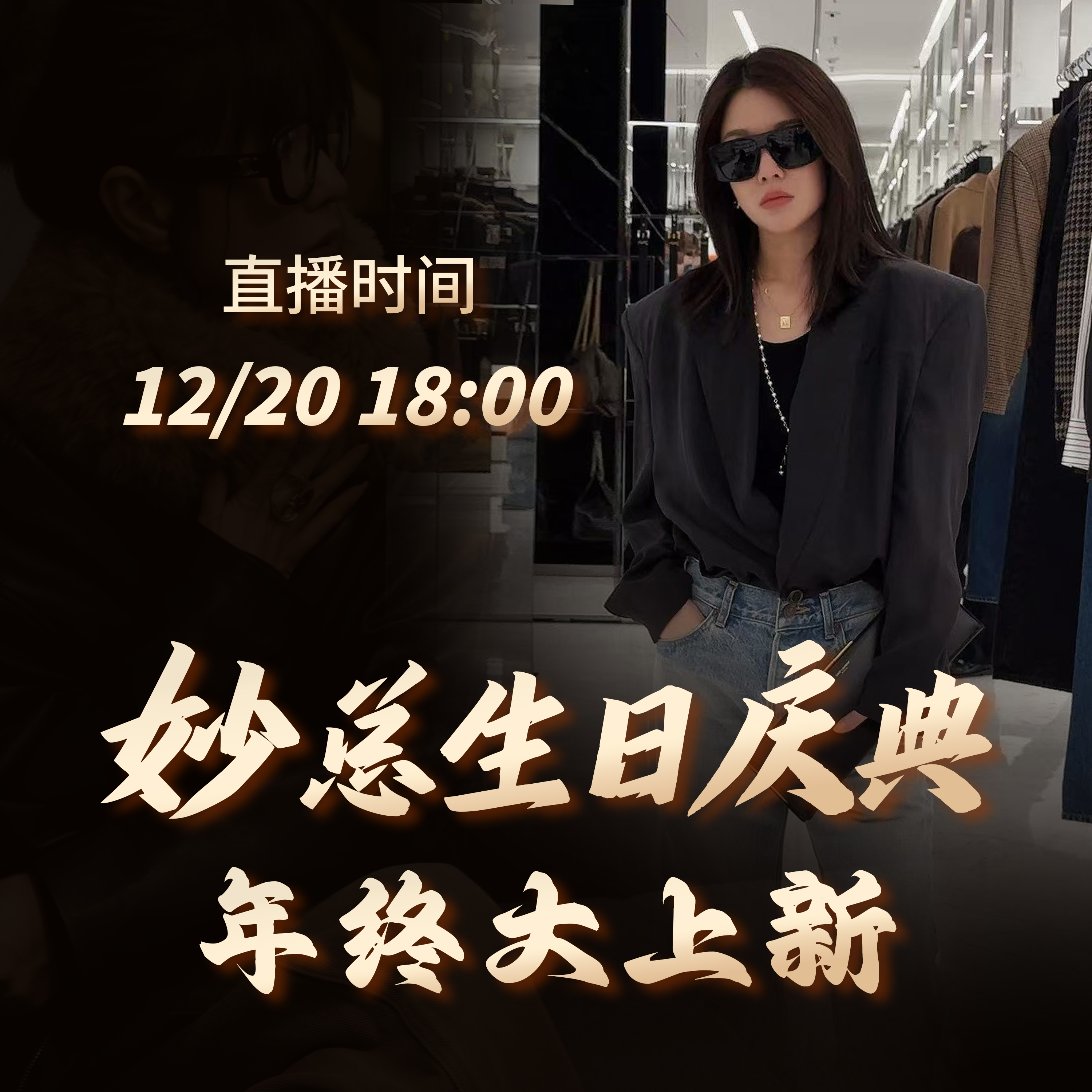 妙总生日庆典年终大上新【12/20 18:00】重磅回馈 — 点击预约直播