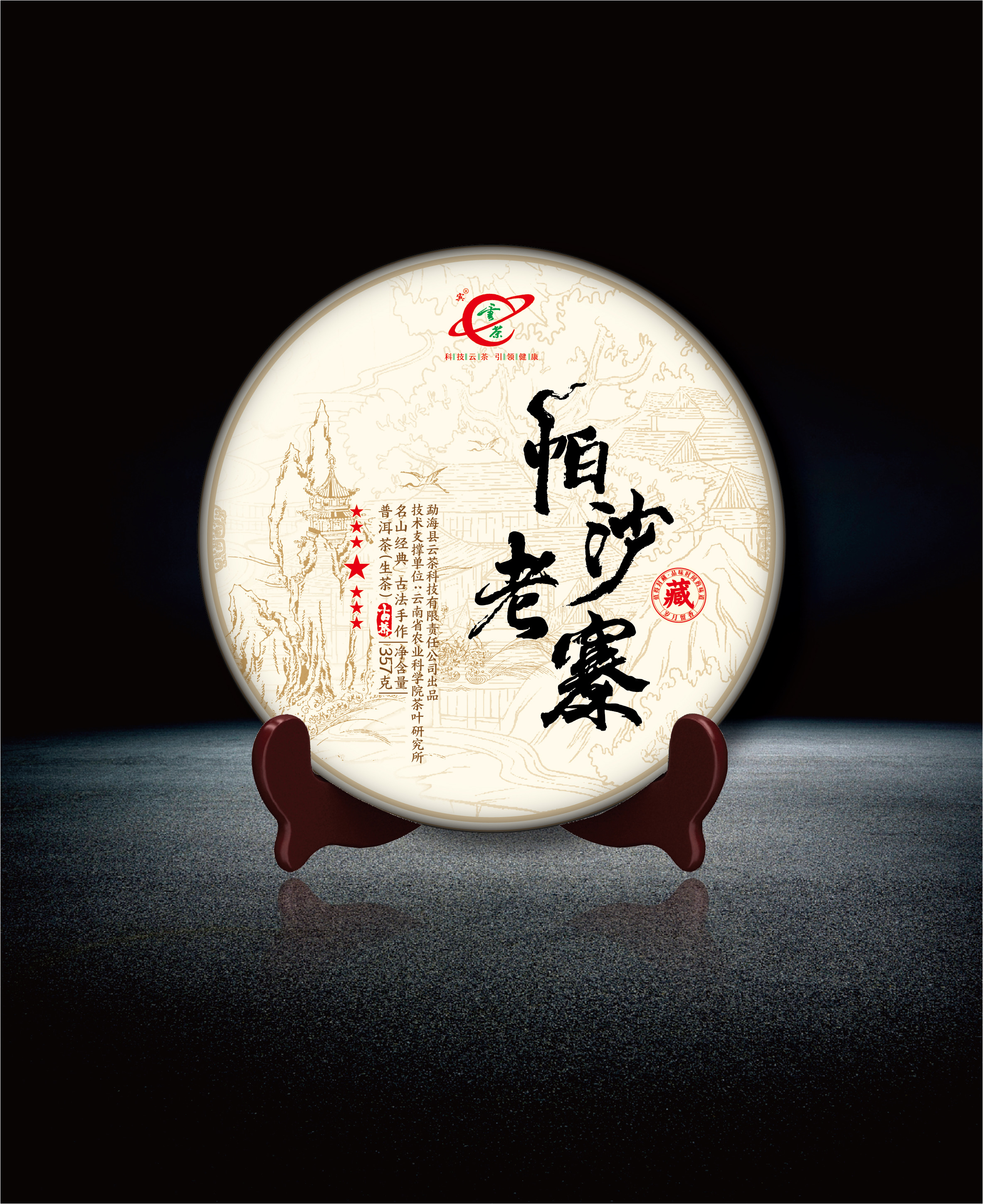 【云茶】帕沙老寨普洱茶生茶357克普洱茶核心茶区