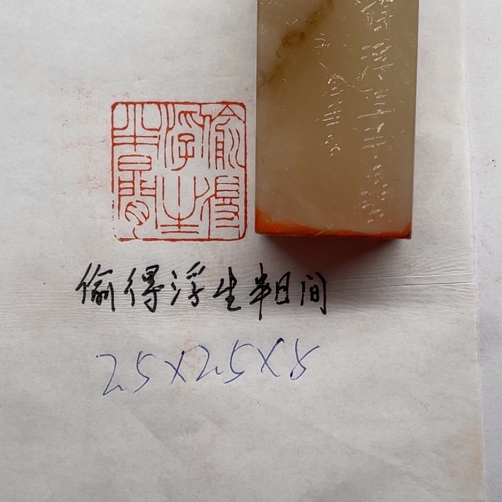 青田石印石偷得浮生半日闲