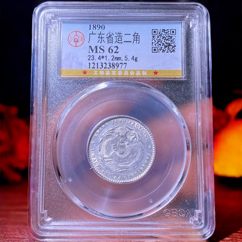 【苏皖古泉】广东省造二角龙 光绪元宝 公博MS62 编码8977转光好品