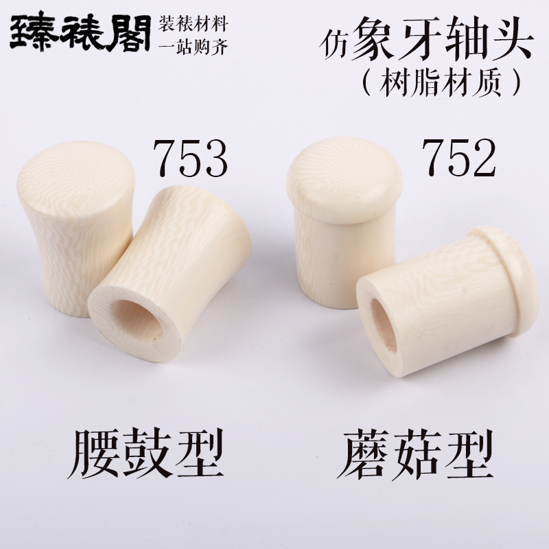 仿象牙轴头卷轴装裱轴头高档蘑菇腰鼓书画裱画材料字画地轴树脂