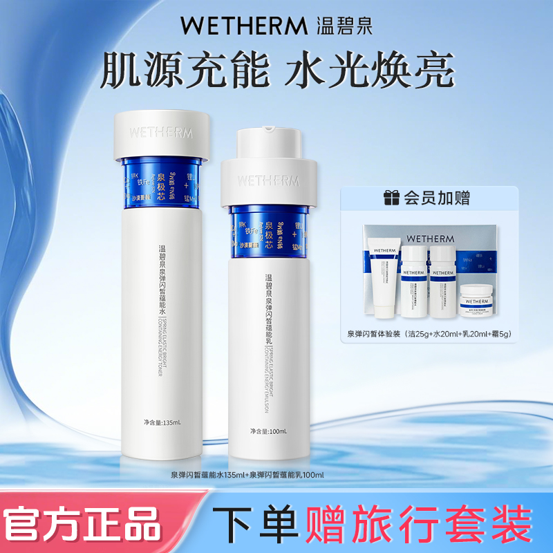 温碧泉泉弹闪皙蕴能精华水乳补水保湿深层舒缓滋润温和爽肤修护DB