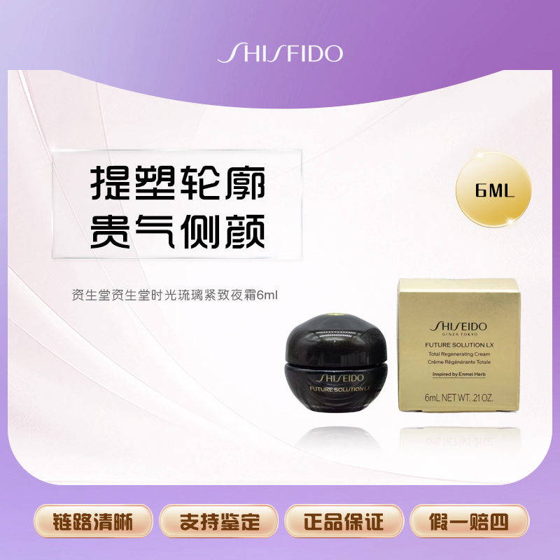 SHISEIDO/资生堂资生堂时光琉璃紧致夜霜6ml中样滋润舒缓霜紧颜