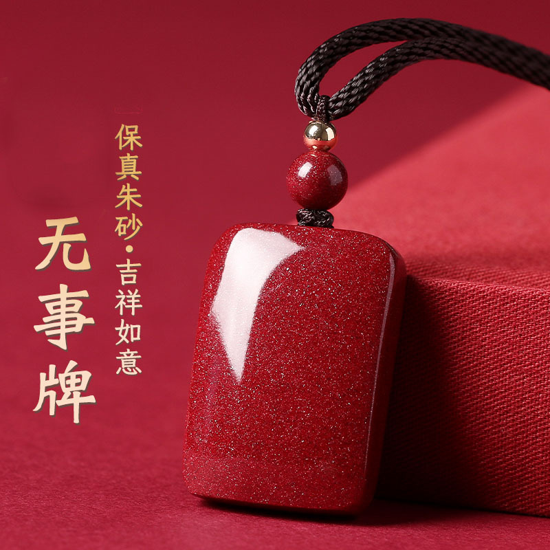 天然辰砂茅山正品天然朱砂无事牌吊坠挂绳项链男女士款挂件