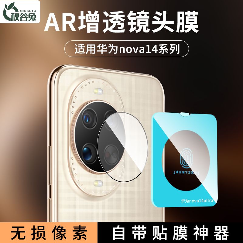 秋谷兔适用华为nova15ultra镜头膜AR增透降反射防刮防摔高清