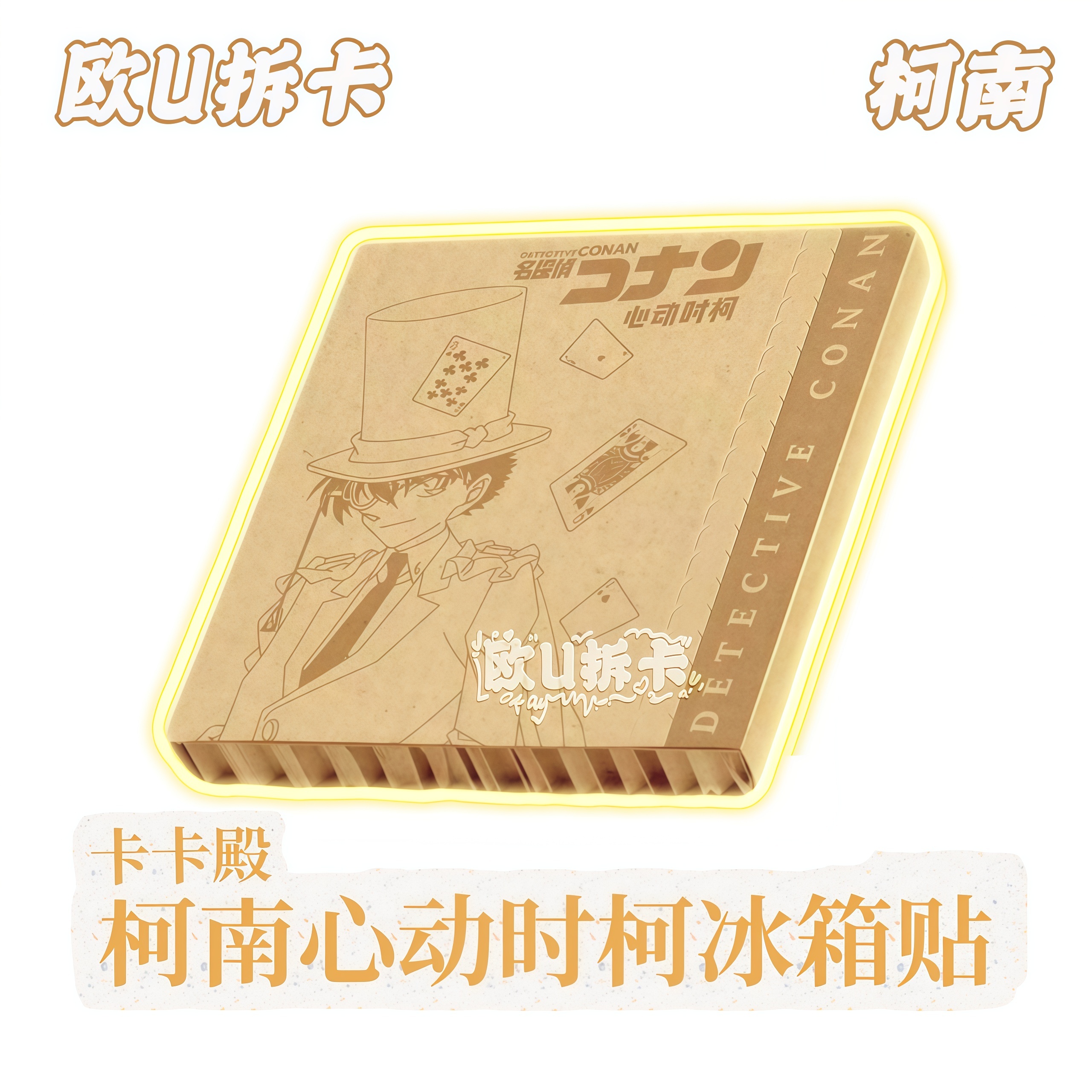 KK【夹娃娃+3，永恒+2】卡卡殿-心动时柯-柯南陶瓷收藏冰箱贴（代拆）