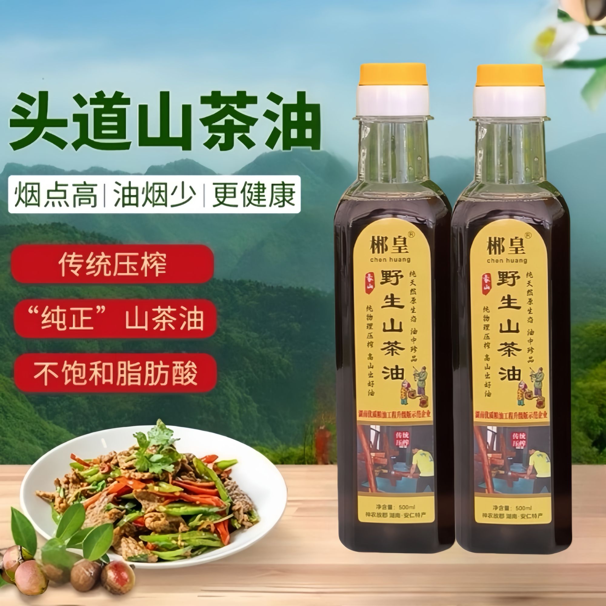 Chen  Huang/郴皇野生头道压榨山茶油500ml