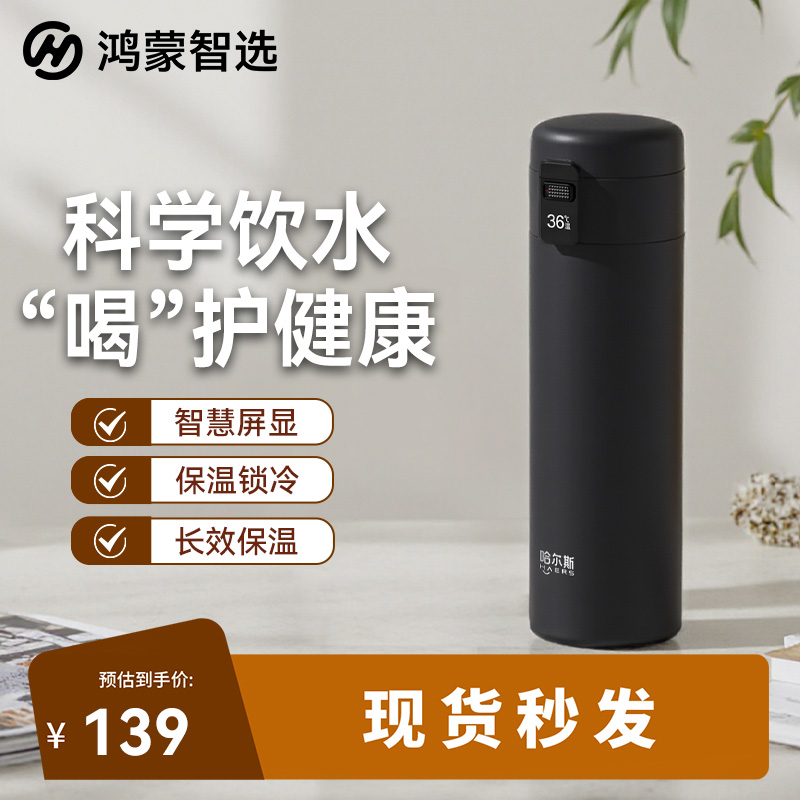 【鸿蒙智选】华为哈尔斯保温LED智能屏幕饮水提醒实时温显保温杯