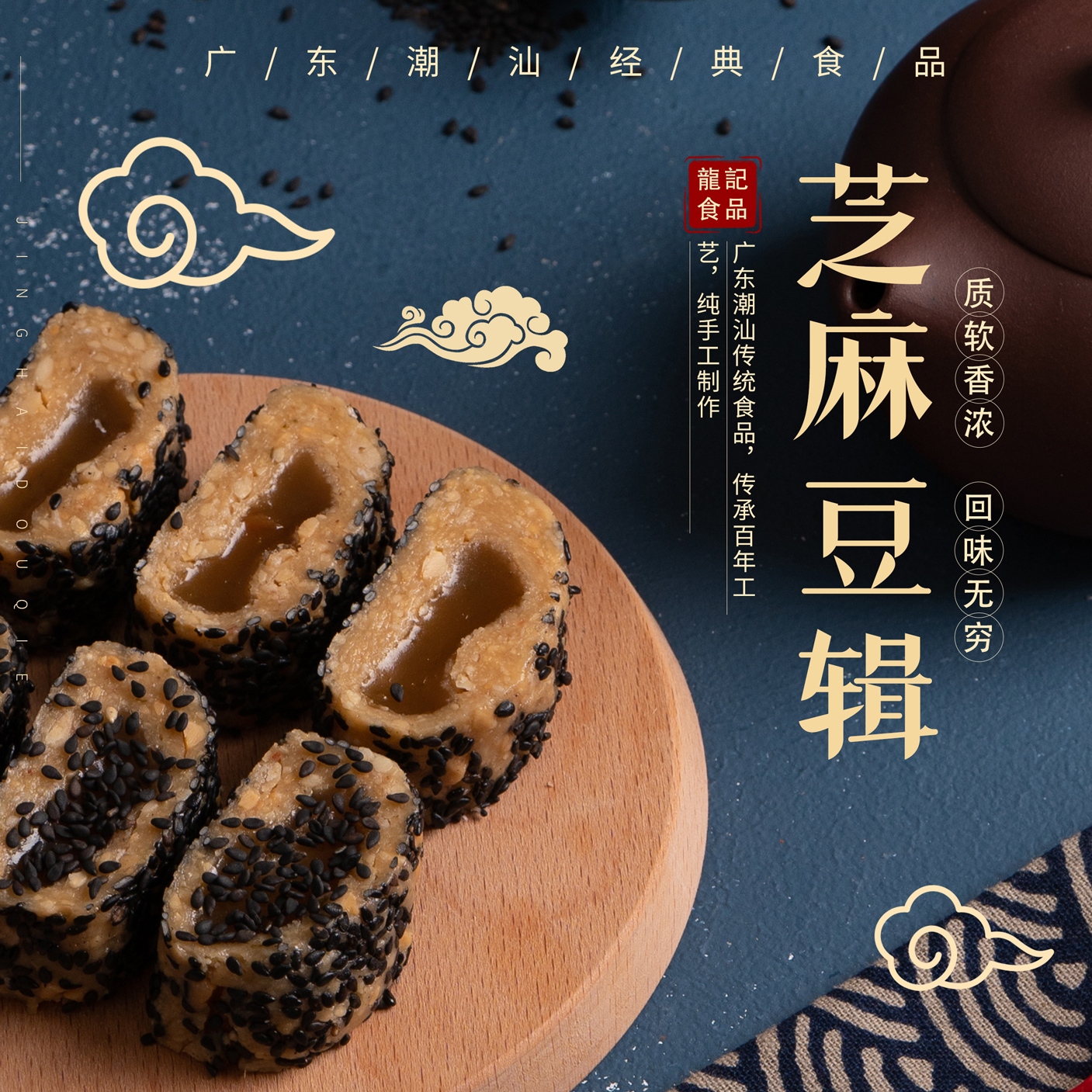 【葛山龙记】非遗潮汕小吃黑芝麻味软糖少糖新口味茶点喜糖旅游手信