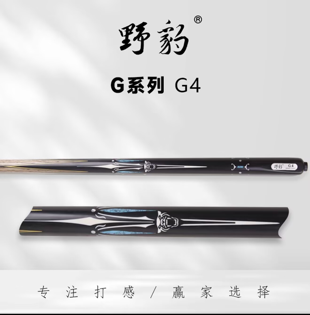 yebao/野豹G4台球杆通杆小头中式八球黑8球斯诺克手工桌球杆