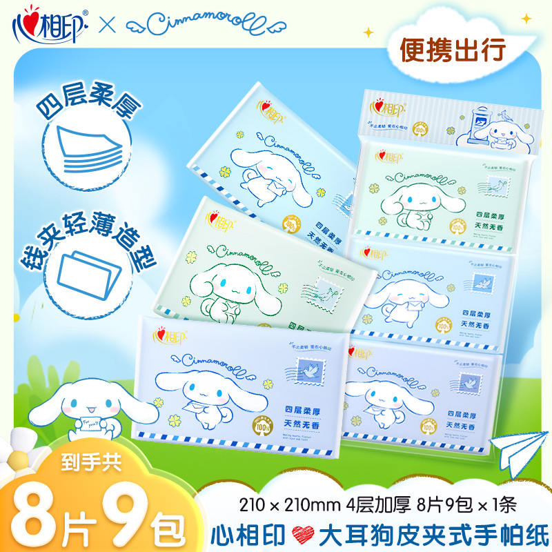 心相印大耳狗联名4层8片9包*1提可爱皮夹式手帕餐巾纸手帕纸便携R