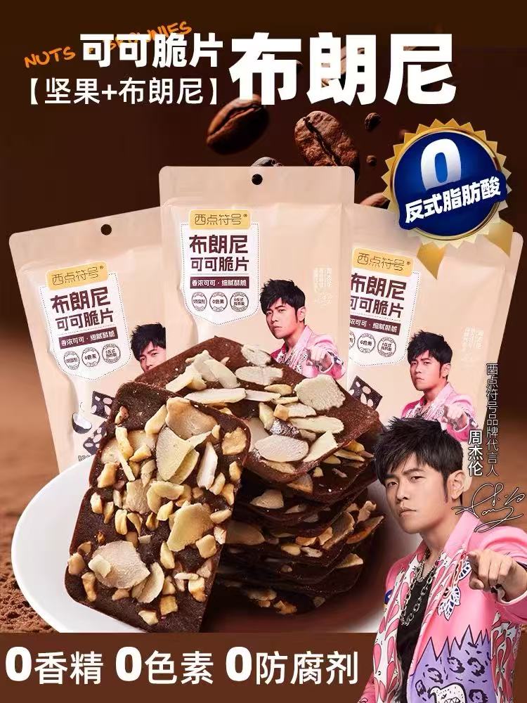 【周杰伦推荐】西点符号布朗尼脆片可可巧克力脆下午茶休闲小零食