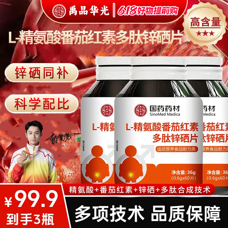【拍二发三】国药药材 植物萃取 L-精氨酸番茄红素多肽锌硒片 JR-1