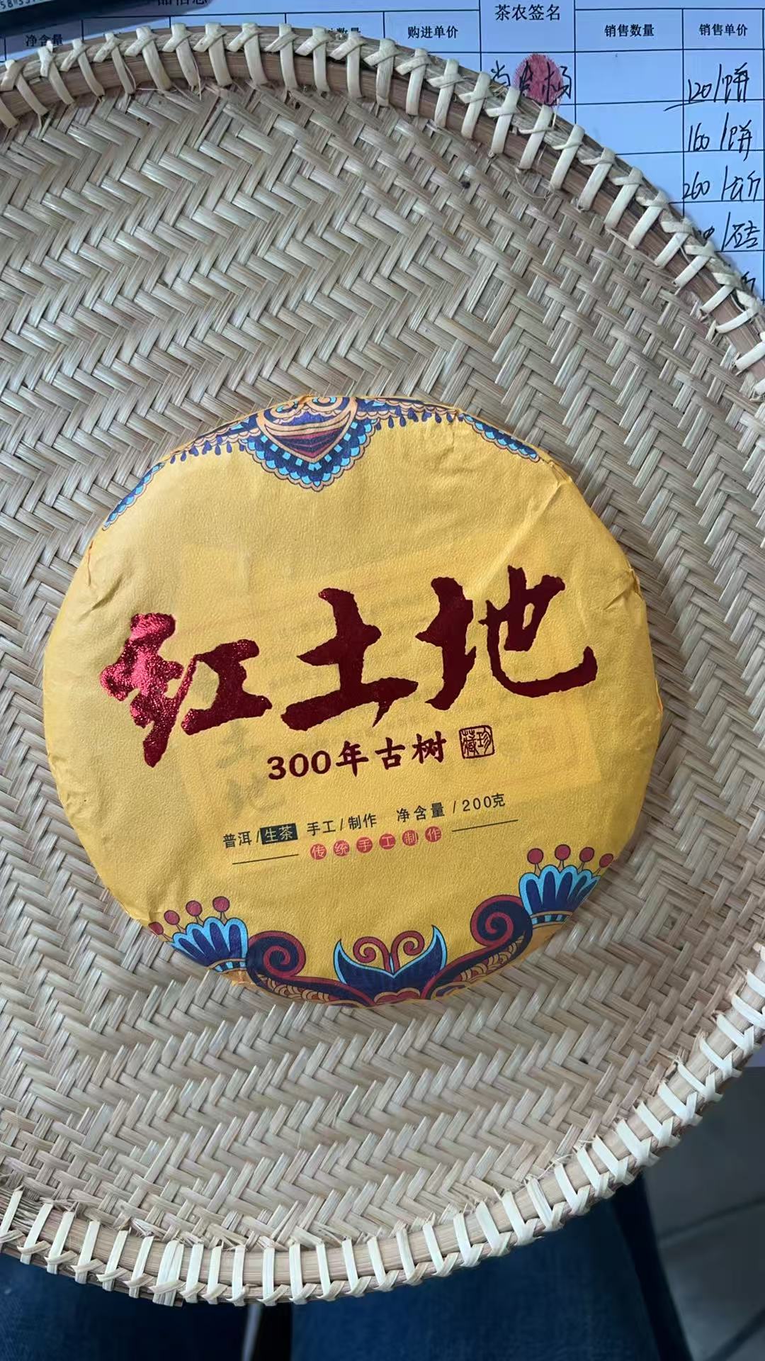 【开播福利】2024年 小户赛红土地 头春 普洱生茶 200克饼茶